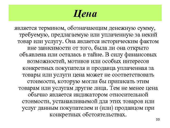 Цена является термином, обозначающим денежную сумму, требуемую, предлагаемую или уплаченную за некий товар или