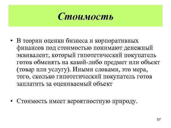 Стоимость • В теории оценки бизнеса и корпоративных финансов под стоимостью понимают денежный эквивалент,