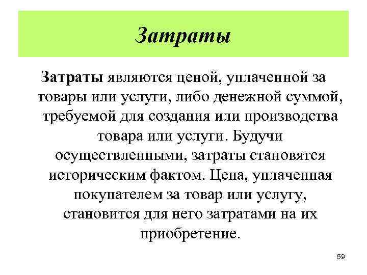 Затраты являются ценой, уплаченной за товары или услуги, либо денежной суммой, требуемой для создания