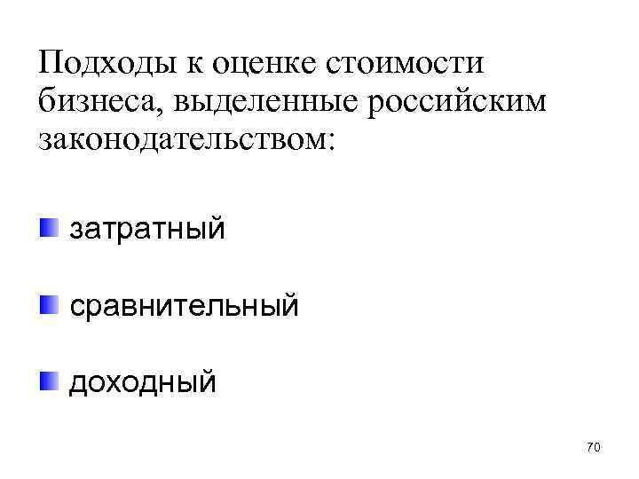 Подходы к оценке стоимости бизнеса, выделенные российским законодательством: затратный сравнительный доходный 70 