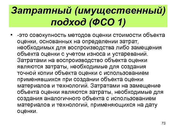 Затратный (имущественный) подход (ФСО 1) • -это совокупность методов оценки стоимости объекта оценки, основанных