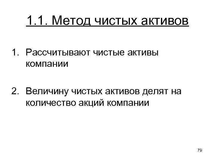 1. 1. Метод чистых активов 1. Рассчитывают чистые активы компании 2. Величину чистых активов