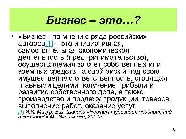 Бизнес – это…? • «Бизнес - по мнению ряда российских авторов[1] – это инициативная,