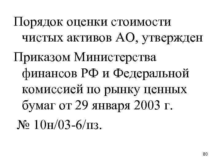 Порядок оценки стоимости чистых активов АО, утвержден Приказом Министерства финансов РФ и Федеральной комиссией