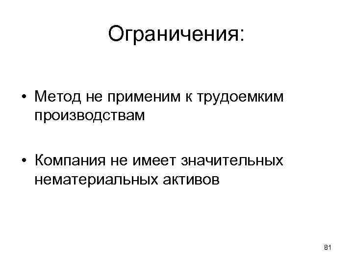 Ограничения: • Метод не применим к трудоемким производствам • Компания не имеет значительных нематериальных