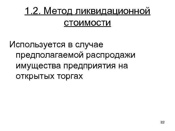 1. 2. Метод ликвидационной стоимости Используется в случае предполагаемой распродажи имущества предприятия на открытых