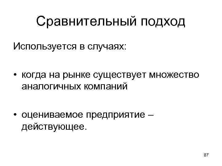 Сравнительный подход Используется в случаях: • когда на рынке существует множество аналогичных компаний •
