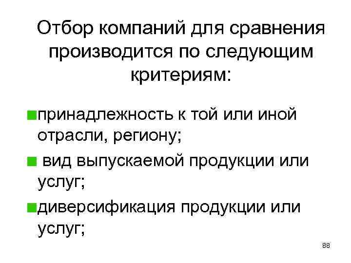 Отбор компаний для сравнения производится по следующим критериям: принадлежность к той или иной отрасли,