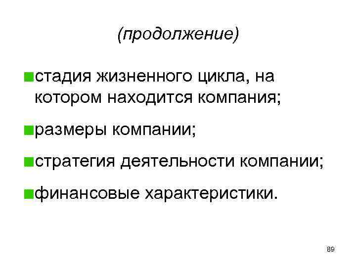 (продолжение) стадия жизненного цикла, на котором находится компания; размеры компании; стратегия деятельности компании; финансовые