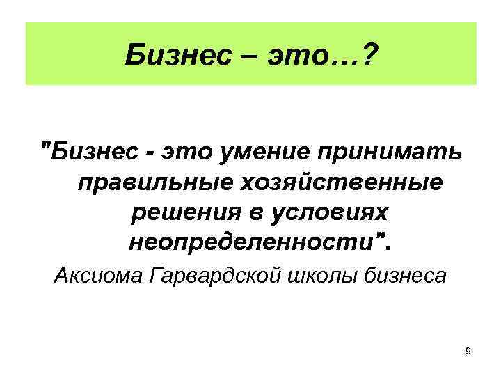 Бизнес – это…? 