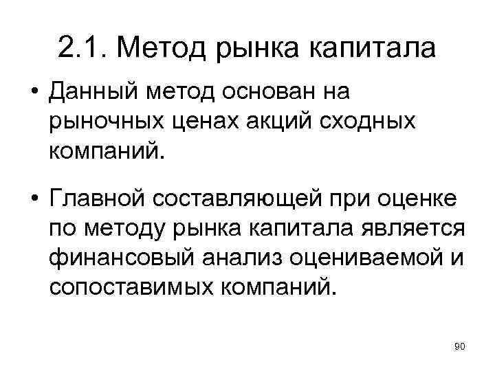 2. 1. Метод рынка капитала • Данный метод основан на рыночных ценах акций сходных