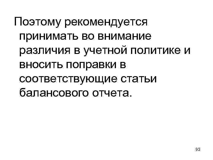  Поэтому рекомендуется принимать во внимание различия в учетной политике и вносить поправки в