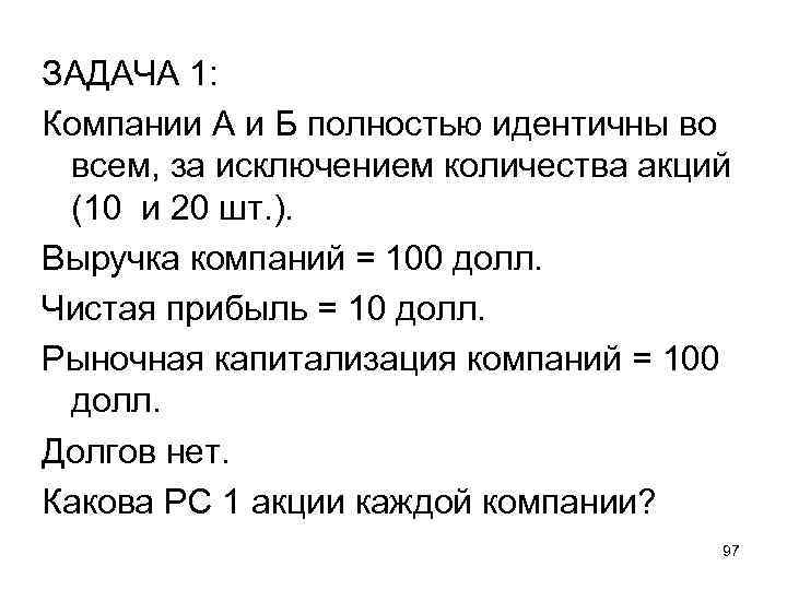 ЗАДАЧА 1: Компании А и Б полностью идентичны во всем, за исключением количества акций