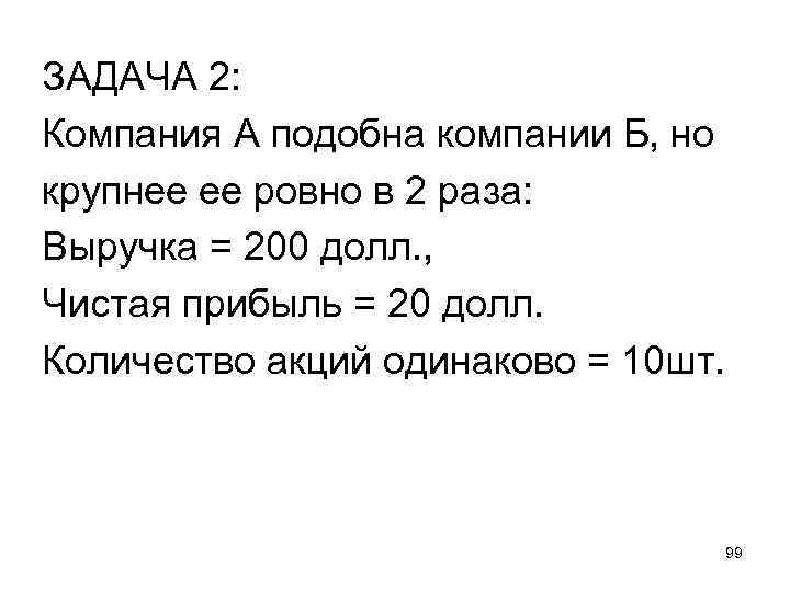 ЗАДАЧА 2: Компания А подобна компании Б, но крупнее ее ровно в 2 раза: