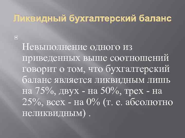 Ликвидный бухгалтерский баланс Невыполнение одного из приведенных выше соотношений говорит о том, что бухгалтерский
