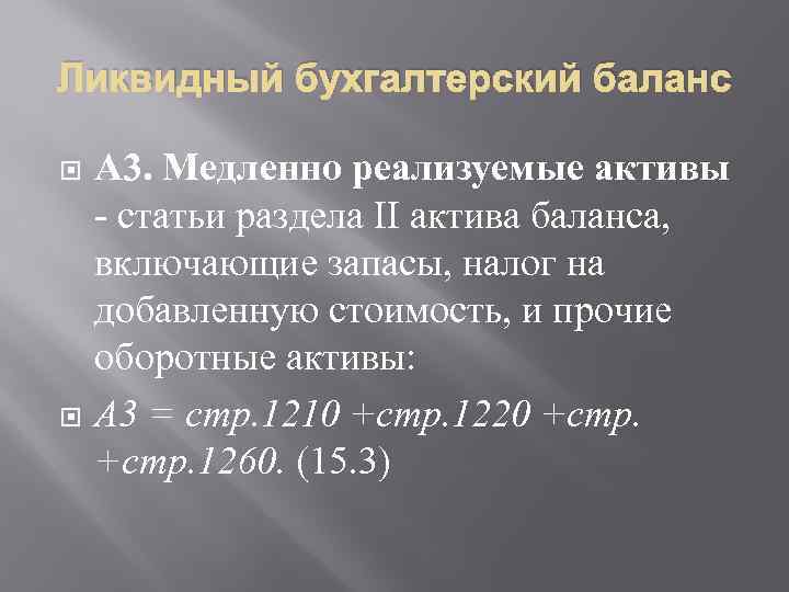 Ликвидный бухгалтерский баланс А 3. Медленно реализуемые активы статьи раздела II актива баланса, включающие