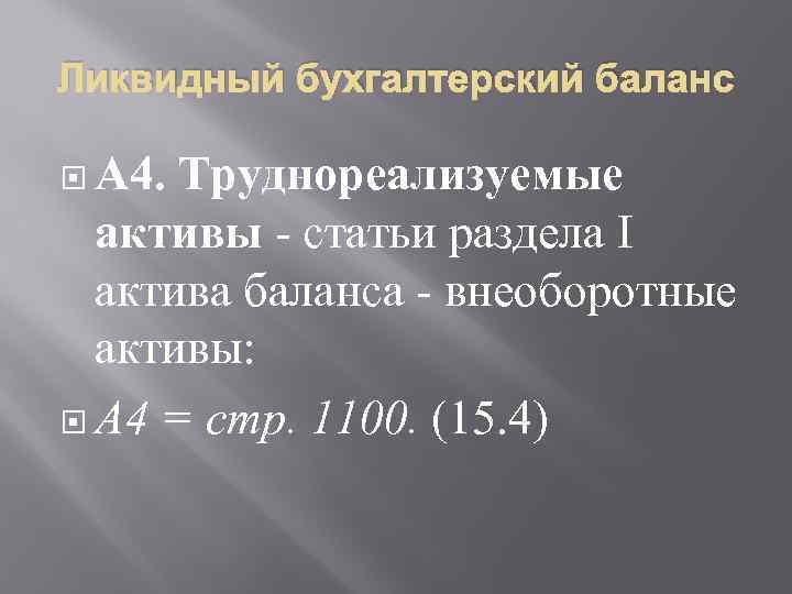 Ликвидный бухгалтерский баланс А 4. Труднореализуемые активы статьи раздела I актива баланса внеоборотные активы: