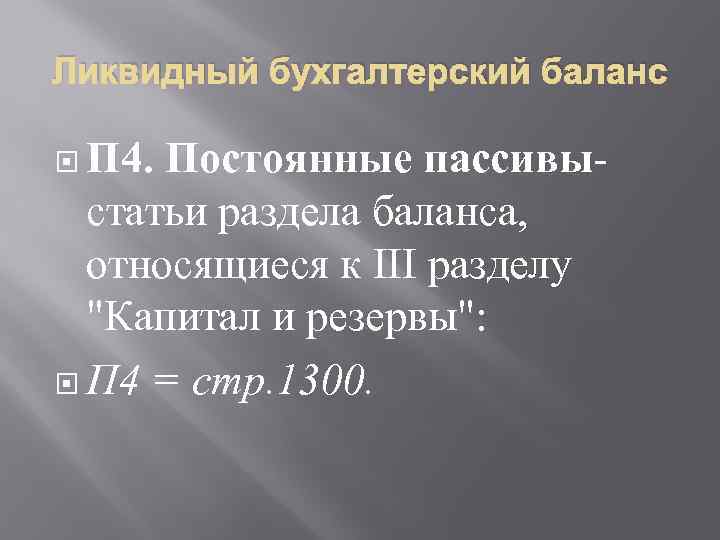 Ликвидный бухгалтерский баланс П 4. Постоянные пассивы статьи раздела баланса, относящиеся к III разделу