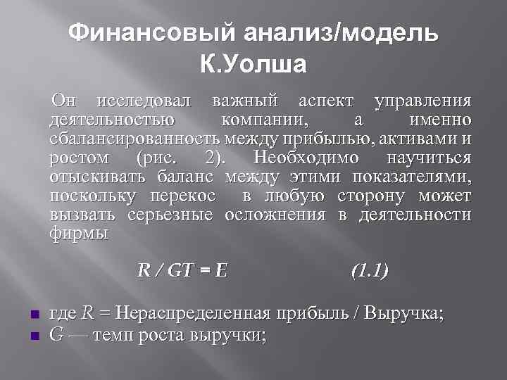 Финансовый анализ/модель К. Уолша Он исследовал важный аспект управления деятельностью компании, а именно сбалансированность