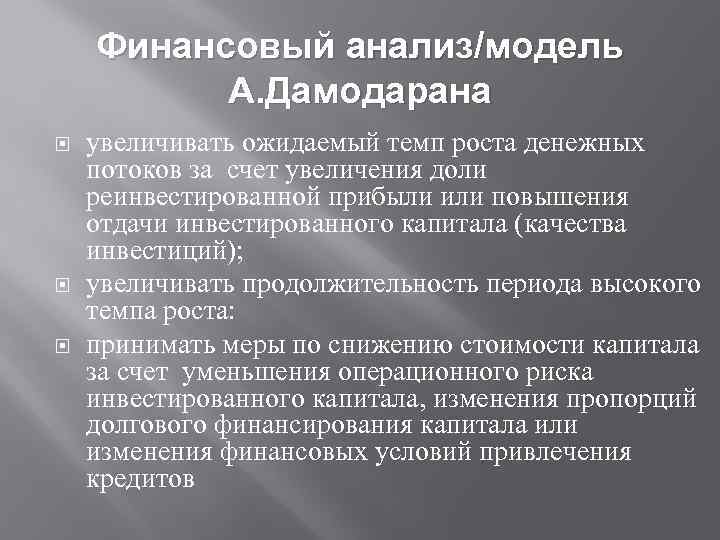 Финансовый анализ/модель А. Дамодарана увеличивать ожидаемый темп роста денежных потоков за счет увеличения доли