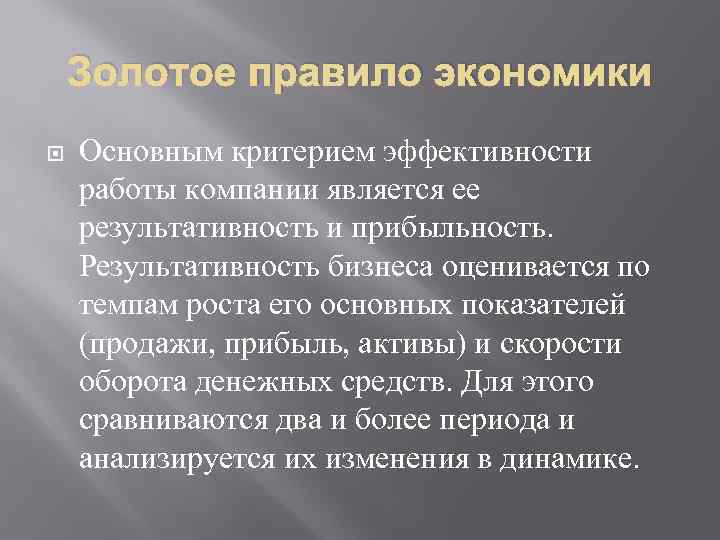 Золотое правило экономики Основным критерием эффективности работы компании является ее результативность и прибыльность. Результативность