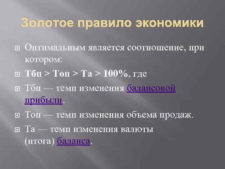 Золотое правило экономики Оптимальным является соотношение, при котором: Тбп > Топ > Та >
