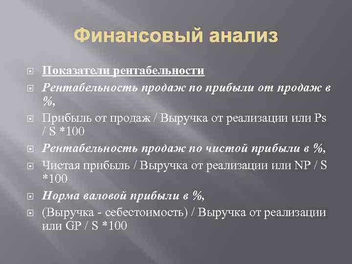 Финансовый анализ Показатели рентабельности Рентабельность продаж по прибыли от продаж в %, Прибыль от