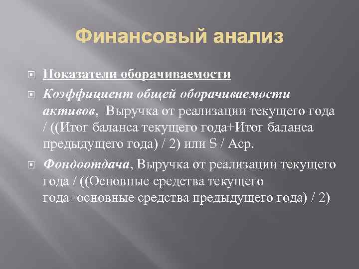 Финансовый анализ Показатели оборачиваемости Коэффициент общей оборачиваемости активов, Выручка от реализации текущего года /