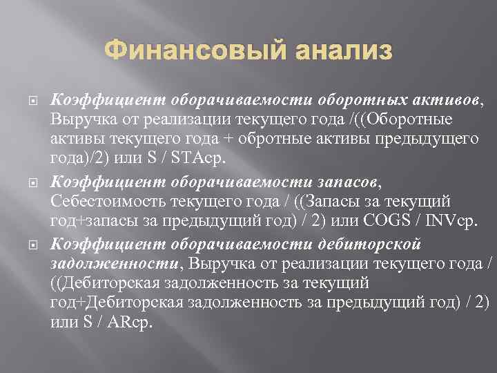 Финансовый анализ Коэффициент оборачиваемости оборотных активов, Выручка от реализации текущего года /((Оборотные активы текущего
