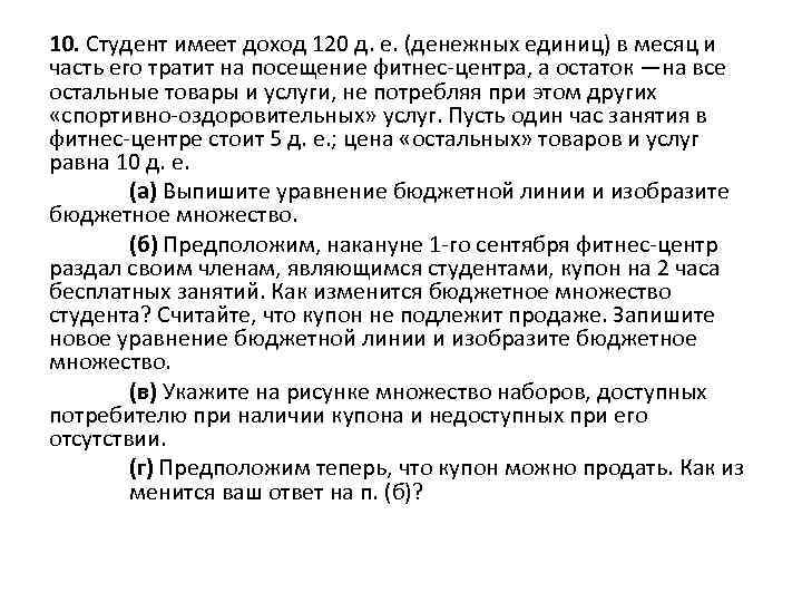 10. Студент имеет доход 120 д. е. (денежных единиц) в месяц и часть его
