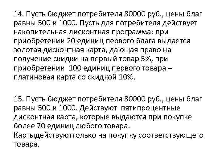 14. Пусть бюджет потребителя 80000 руб. , цены благ равны 500 и 1000. Пусть