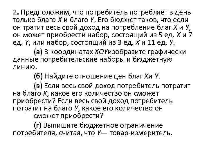 2. Предположим, что потребитель потребляет в день только благо X и благо Y. Его