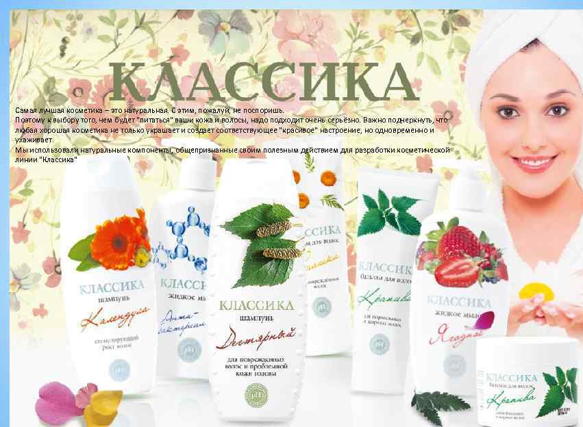 Самая лучшая косметика – это натуральная. С этим, пожалуй, не поспоришь. Поэтому к выбору