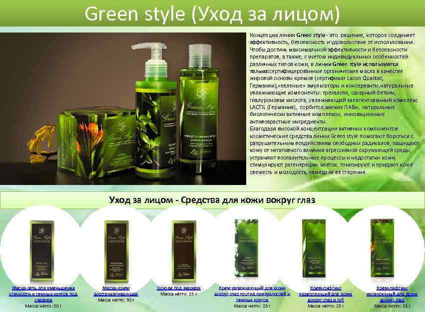Green style (Уход за лицом) Концепция линии Green style - это решение, которое соединяет