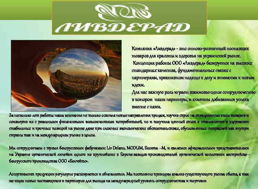 Компания «Ливдерад» - это оптово-розничный поставщик товаров для красоты и здоровья на украинский рынок.