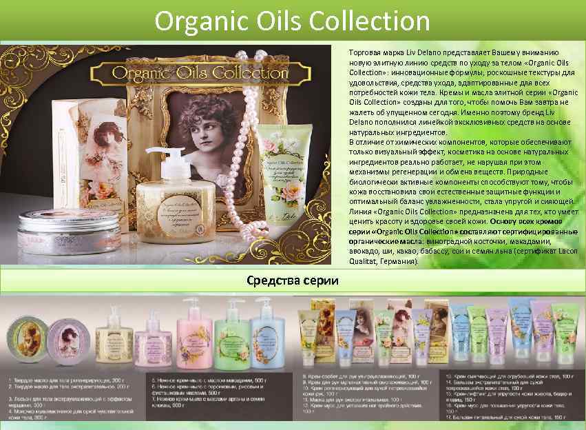 Organic Oils Collection Торговая марка Liv Delano представляет Вашему вниманию новую элитную линию средств