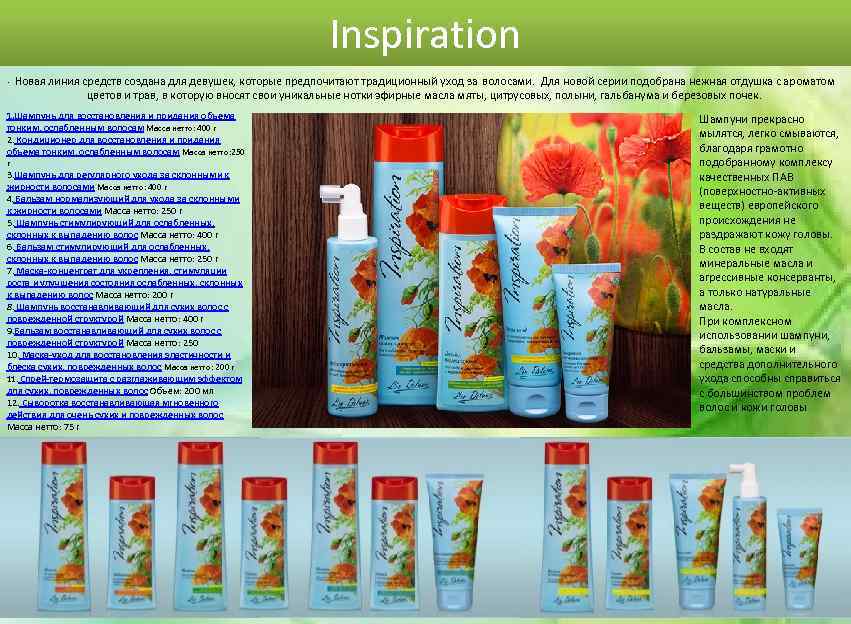Inspiration. Новая линия средств создана для девушек, которые предпочитают традиционный уход за волосами. Для