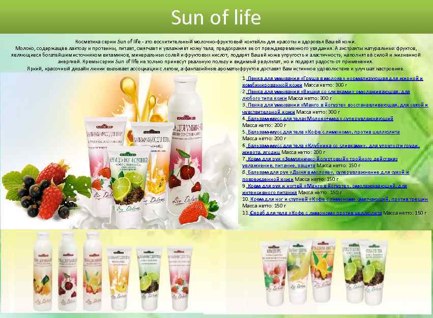 Sun of life Косметика серии Sun of life - это восхитительный молочно-фруктовый коктейль для
