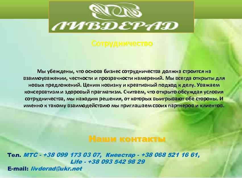 Oriental touch Сотрудничество Мы убеждены, что основа бизнес сотрудничества должна строится на взаимоуважении, честности