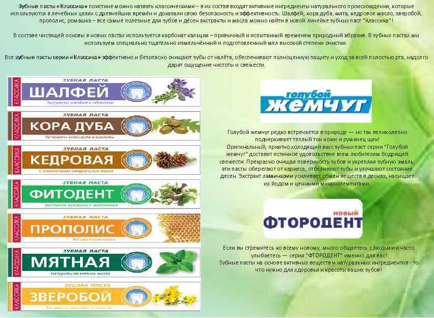 Зубные пасты «Классика» поистине можно назвать классическими – в их состав входят активные ингредиенты