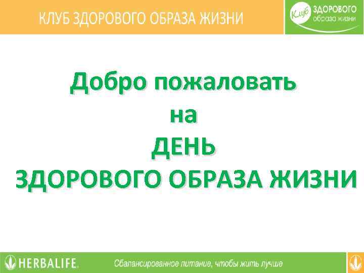 Добро пожаловать на ДЕНЬ ЗДОРОВОГО ОБРАЗА ЖИЗНИ 
