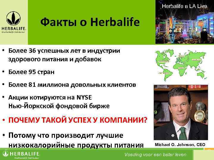Herbalife в LA Live Факты о Herbalife • Более 36 успешных лет в индустрии