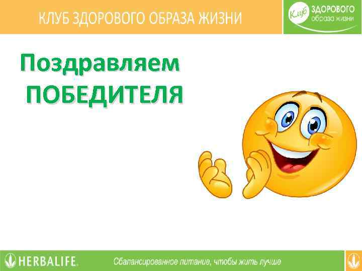 Поздравляем ПОБЕДИТЕЛЯ 