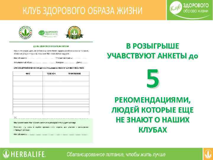 В РОЗЫГРЫШЕ УЧАВСТВУЮТ АНКЕТЫ до 5 РЕКОМЕНДАЦИЯМИ, ЛЮДЕЙ КОТОРЫЕ ЕЩЕ НЕ ЗНАЮТ О НАШИХ