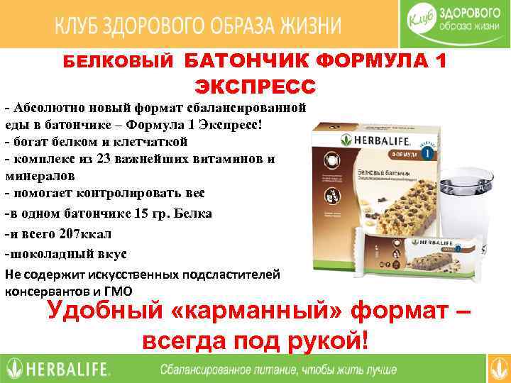 1 экспресс. Батончик формула 1 экспресс Гербалайф. Белковый батончик формула 1 экспресс. Батончик экспресс Гербалайф состав. Батончик формула 1 экспресс Гербалайф состав.