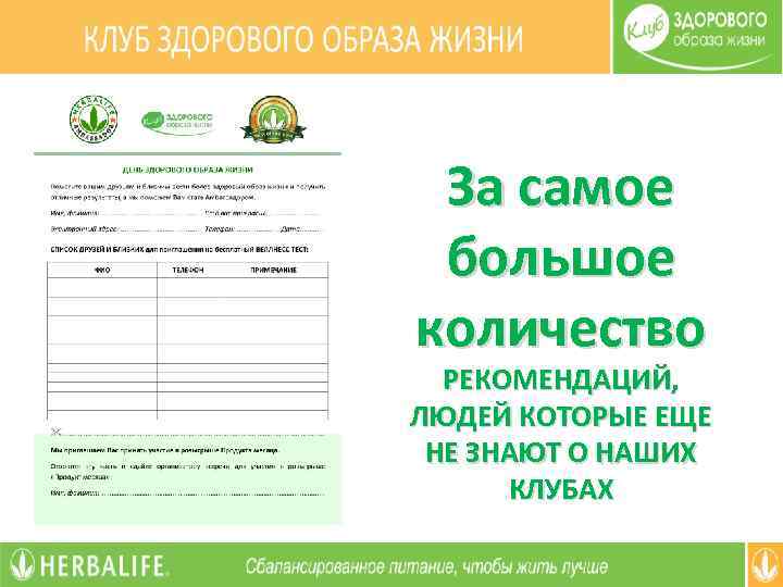 За самое большое количество РЕКОМЕНДАЦИЙ, ЛЮДЕЙ КОТОРЫЕ ЕЩЕ НЕ ЗНАЮТ О НАШИХ КЛУБАХ 