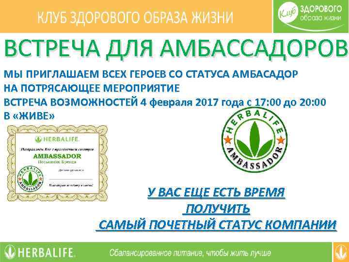 ВСТРЕЧА ДЛЯ АМБАССАДОРОВ МЫ ПРИГЛАШАЕМ ВСЕХ ГЕРОЕВ СО СТАТУСА АМБАСАДОР НА ПОТРЯСАЮЩЕЕ МЕРОПРИЯТИЕ ВСТРЕЧА