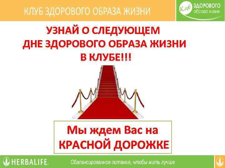 УЗНАЙ О СЛЕДУЮЩЕМ ДНЕ ЗДОРОВОГО ОБРАЗА ЖИЗНИ В КЛУБЕ!!! Мы ждем Вас на КРАСНОЙ