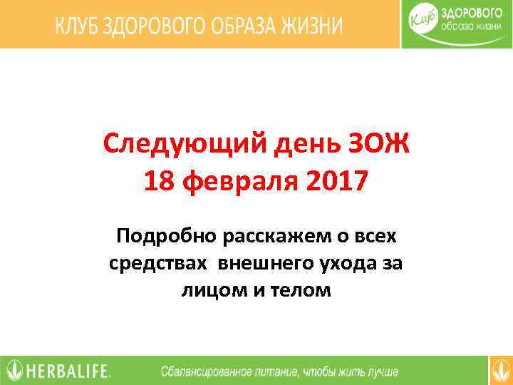Следующий день ЗОЖ 18 февраля 2017 Подробно расскажем о всех средствах внешнего ухода за
