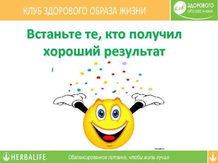 Встаньте те, кто получил хороший результат с Апреля месяца 